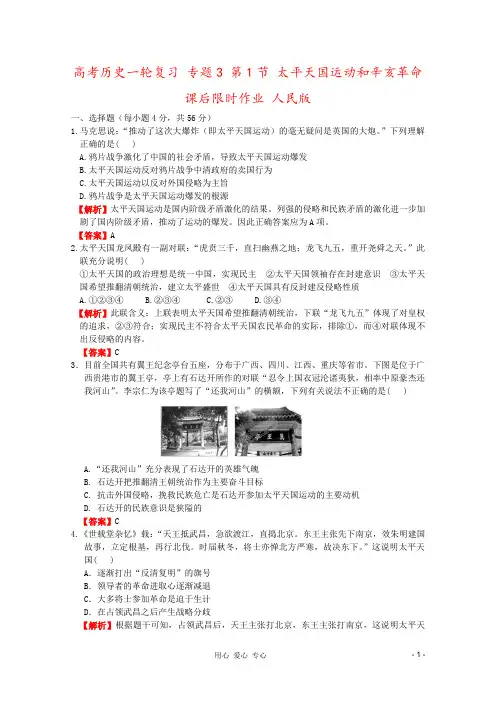 高考历史一轮复习 专题3 第1节 太平天国运动和辛亥革命课后限时作业 人民版