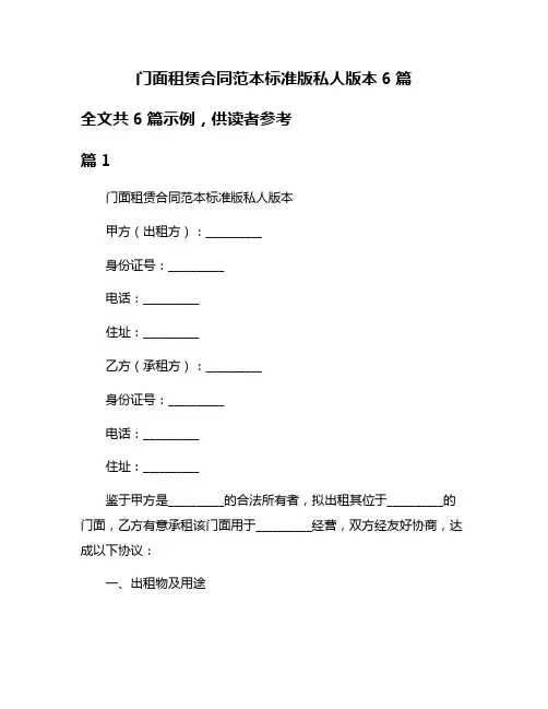 门面租赁合同范本标准版私人版本6篇