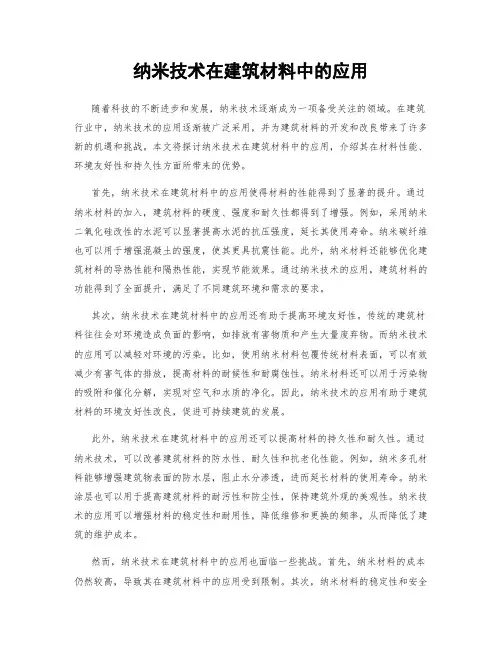 纳米技术在建筑材料中的应用