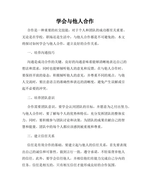 学会与他人合作