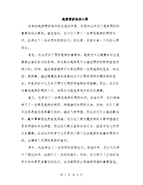 疾病预防培训心得（2篇）