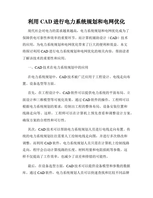 利用CAD进行电力系统规划和电网优化