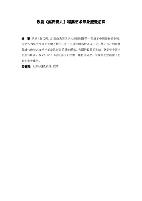 歌剧《赵氏孤儿》程婴艺术形象塑造