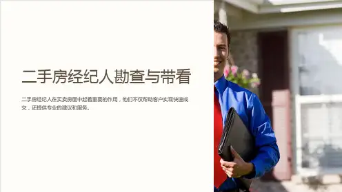 二手房经纪人勘查与带看