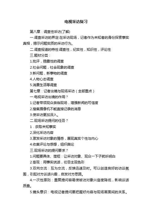 电视采访复习