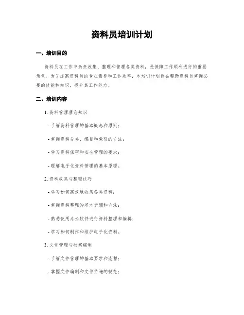 资料员培训计划