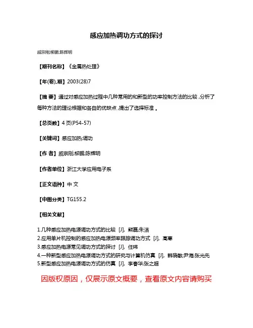 感应加热调功方式的探讨