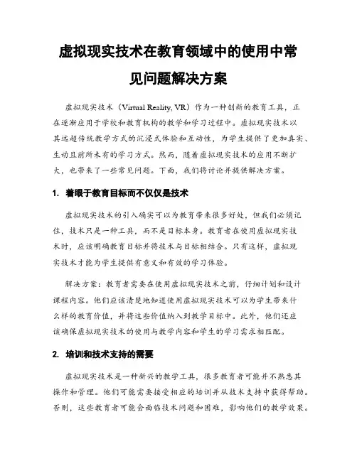 虚拟现实技术在教育领域中的使用中常见问题解决方案