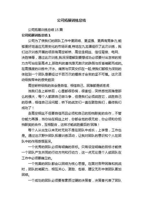 公司拓展训练总结15篇