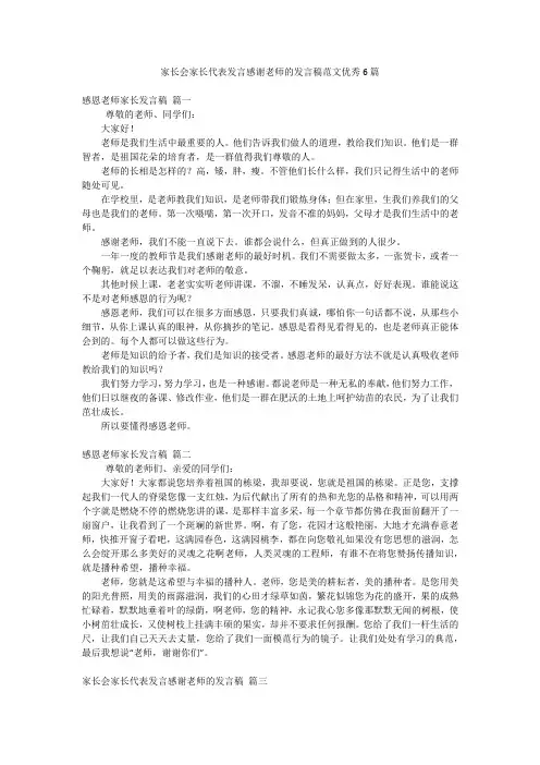 家长会家长代表发言感谢老师的发言稿范文优秀6篇