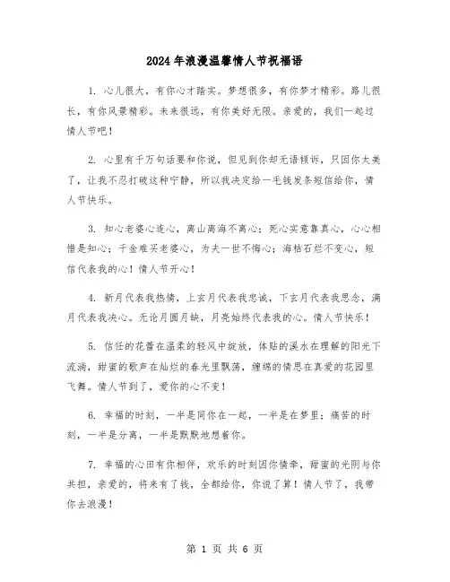 2024年浪漫温馨情人节祝福语（3篇）
