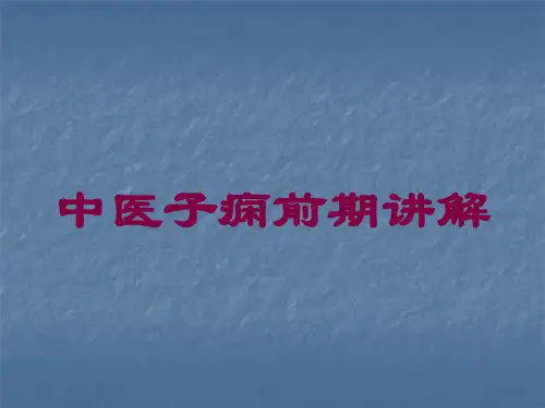 中医子痫前期讲解培训课件