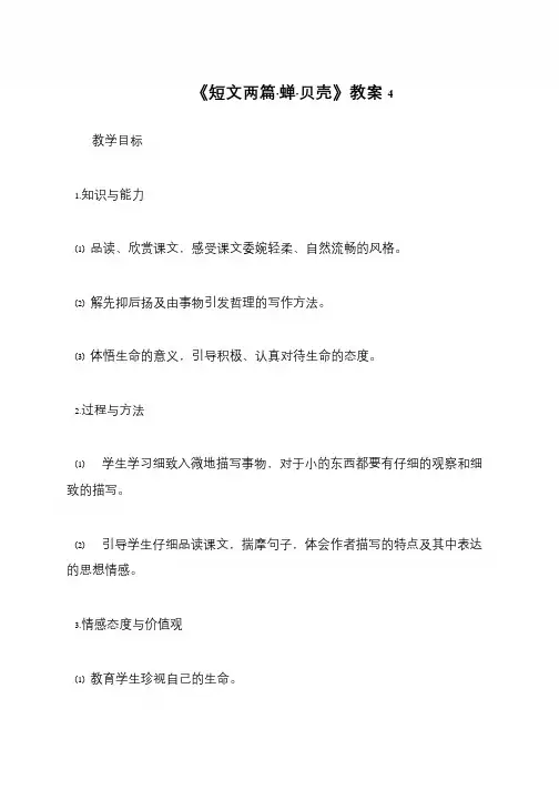 《短文两篇·蝉·贝壳》教案4
