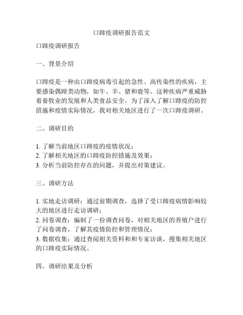 口蹄疫调研报告范文