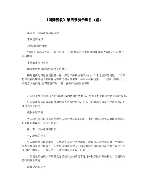 《国际税收》第四章演示课件(新)