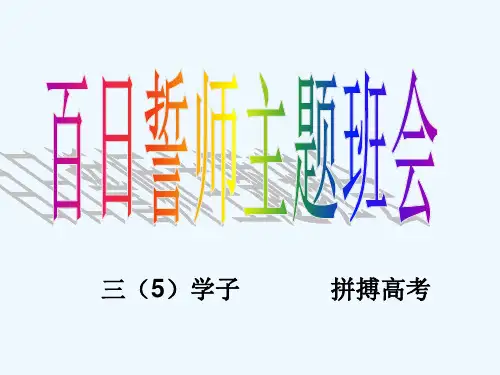 高考百日冲刺课件(高三百日誓师班会课件)