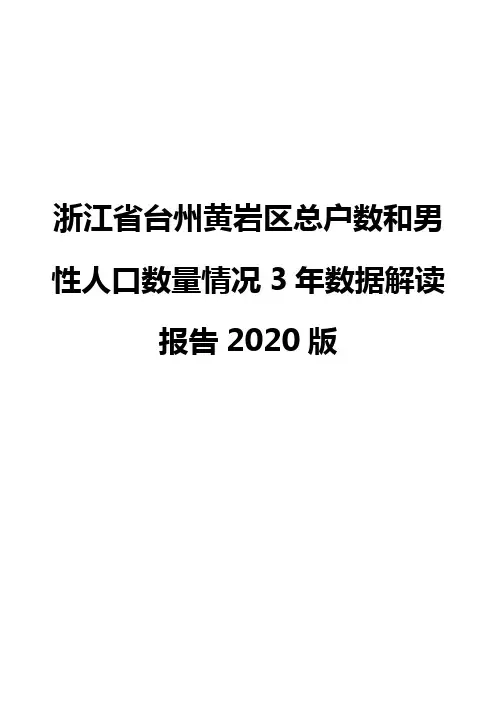 浙江省台州黄岩区总户数和男性人口数量情况3年数据解读报告2020版