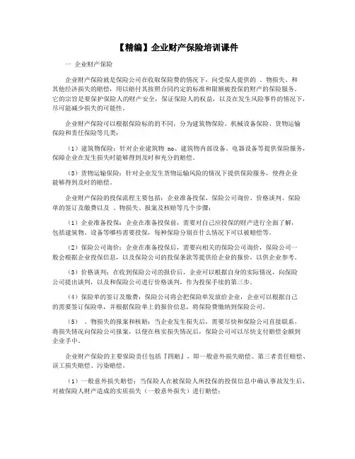 【精编】企业财产保险培训课件