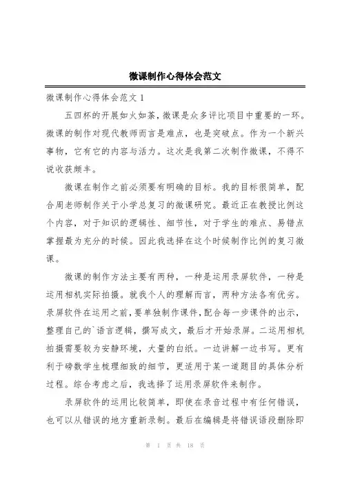 微课制作心得体会范文