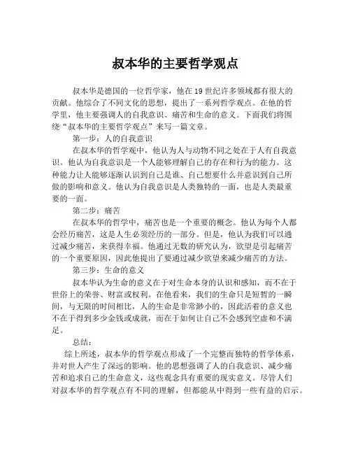 叔本华的主要哲学观点
