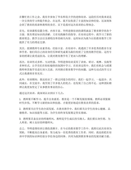 华师进修培训心得体会范文