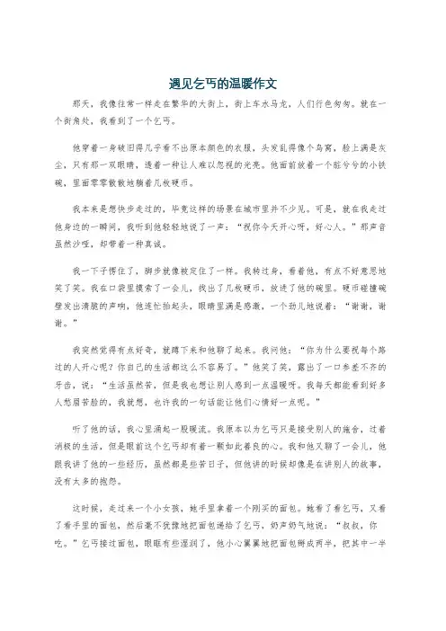 遇见乞丐的温暖作文