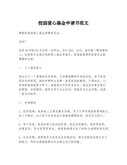校园爱心基金申请书范文