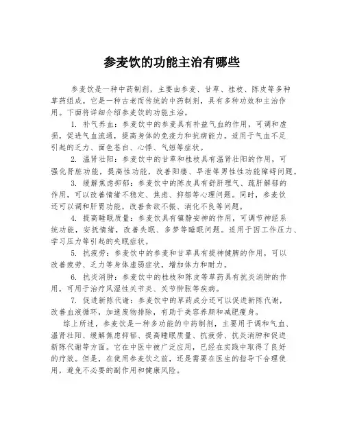 参麦饮的功能主治有哪些