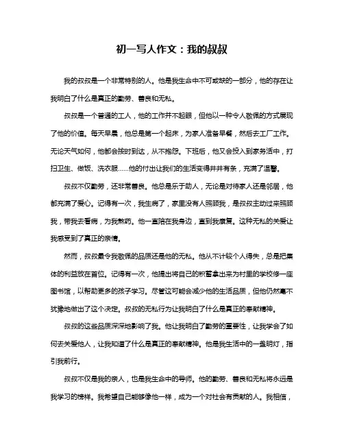 初一写人作文：我的叔叔