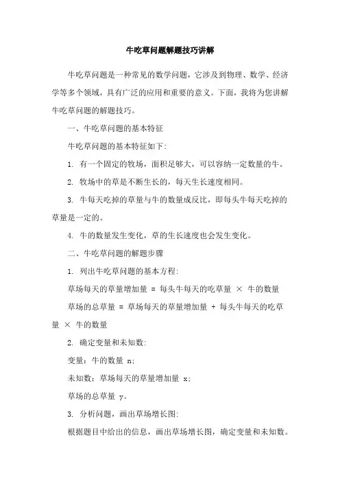 牛吃草问题解题技巧讲解