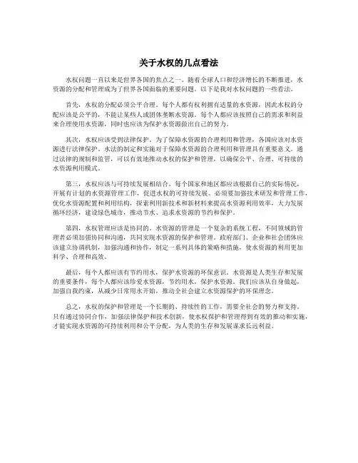 关于水权的几点看法