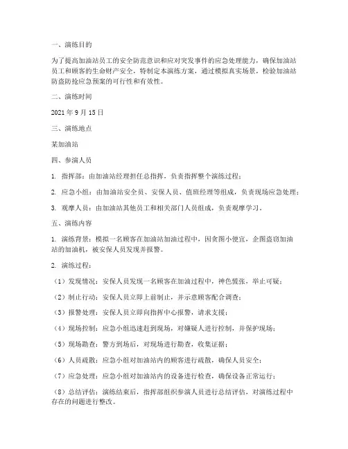 加油站防盗防抢应急预案演练记录