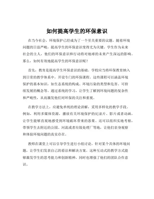 如何提高学生的环保意识