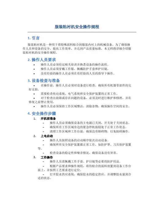 服装粘衬机安全操作规程