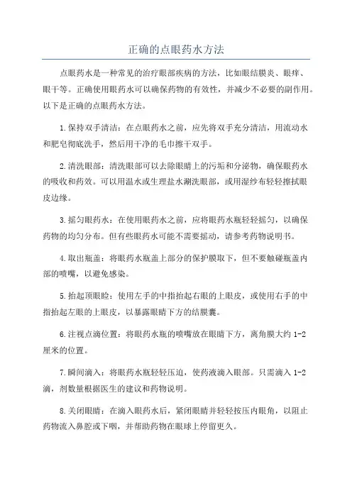 正确的点眼药水方法