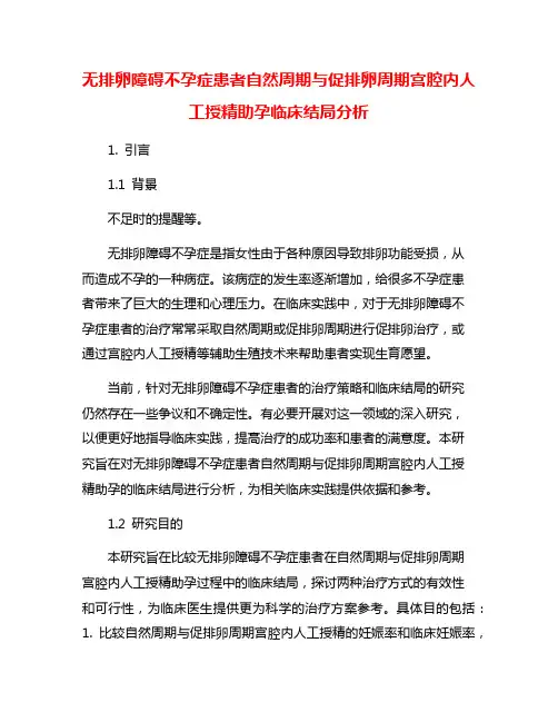 无排卵障碍不孕症患者自然周期与促排卵周期宫腔内人工授精助孕临床结局分析
