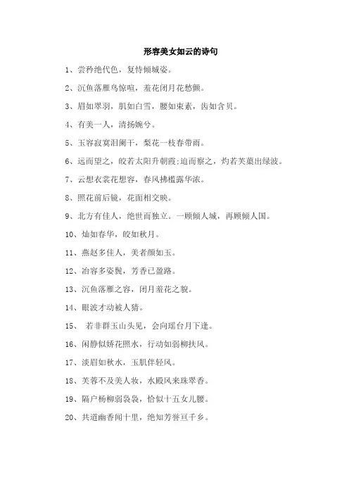 形容美女如云的诗句