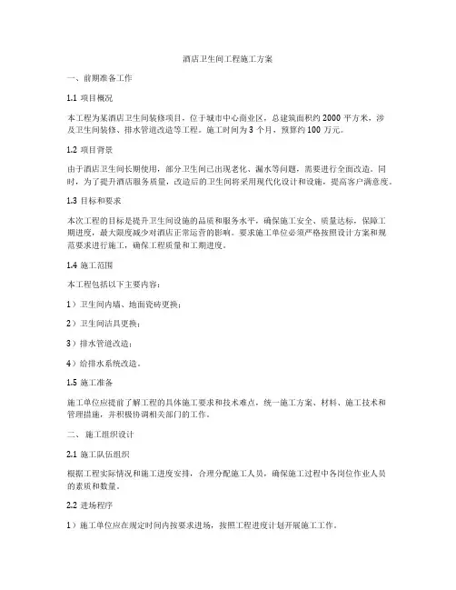 酒店卫生间工程施工方案