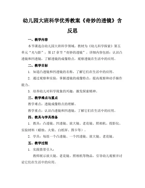 幼儿园大班科学优秀教案《奇妙的透镜》含反思