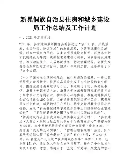 新晃侗族自治县住房和城乡建设局工作总结及工作计划 