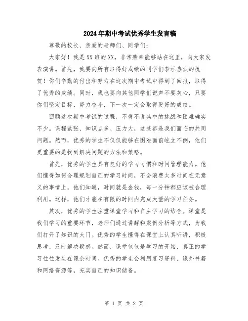 2024年期中考试优秀学生发言稿