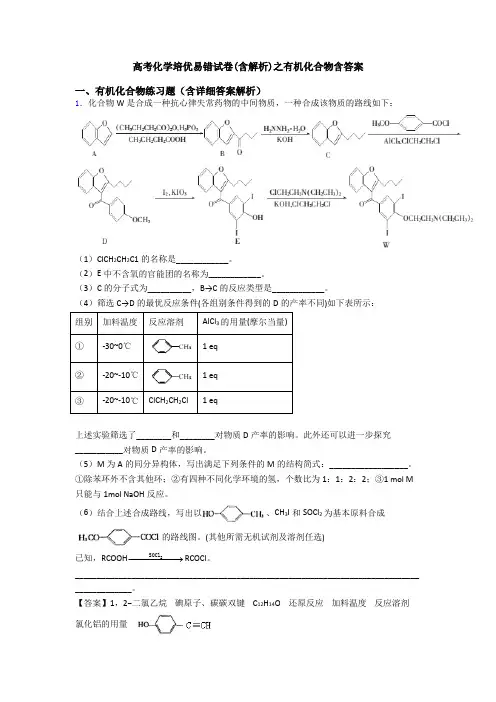 高考化学培优易错试卷(含解析)之有机化合物含答案