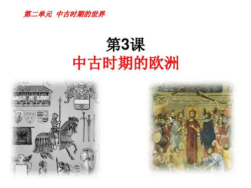 人教2019版高中历史必修中外历史纲要下第3课 中古时期的欧洲(共24张PPT)