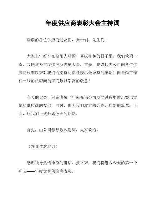 年度供应商表彰大会主持词