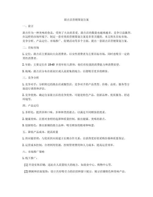 甜点店营销策划方案