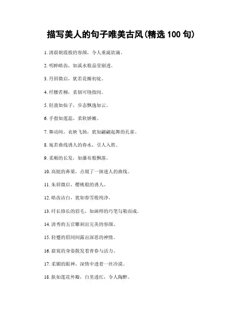 描写美人的句子唯美古风(精选100句)