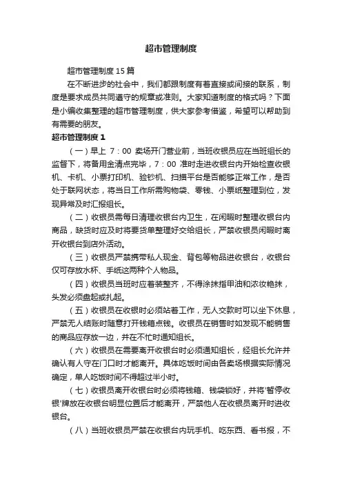 超市管理制度15篇