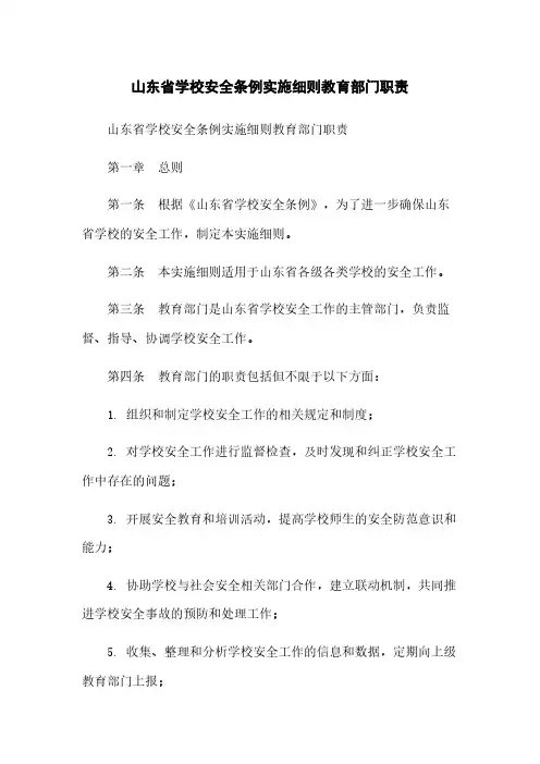 山东省学校安全条例实施细则教育部门职责