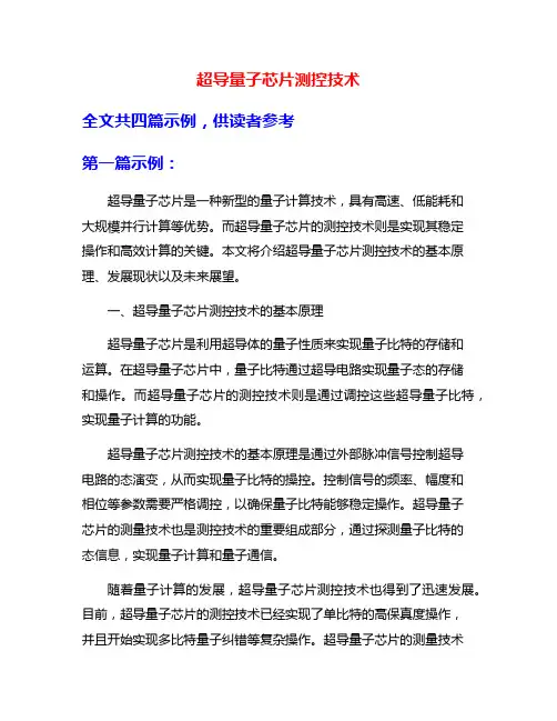 超导量子芯片测控技术