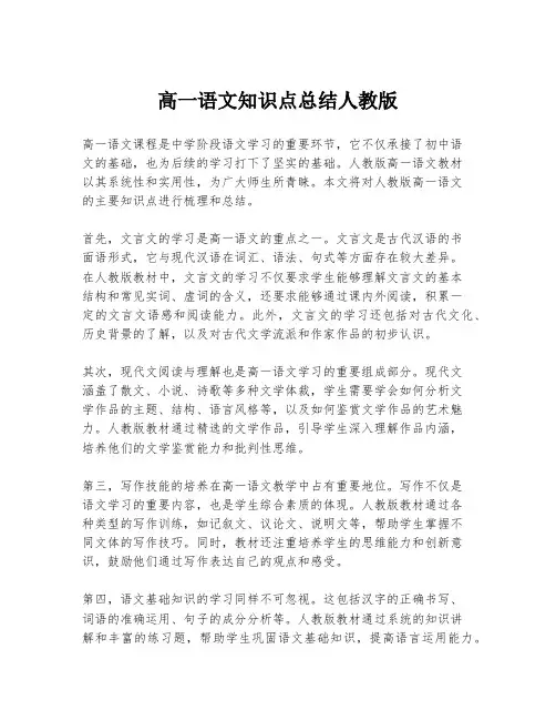 高一语文知识点总结人教版